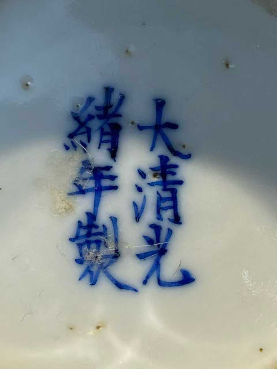 青花缠枝莲纹碗 款：大清光绪年制