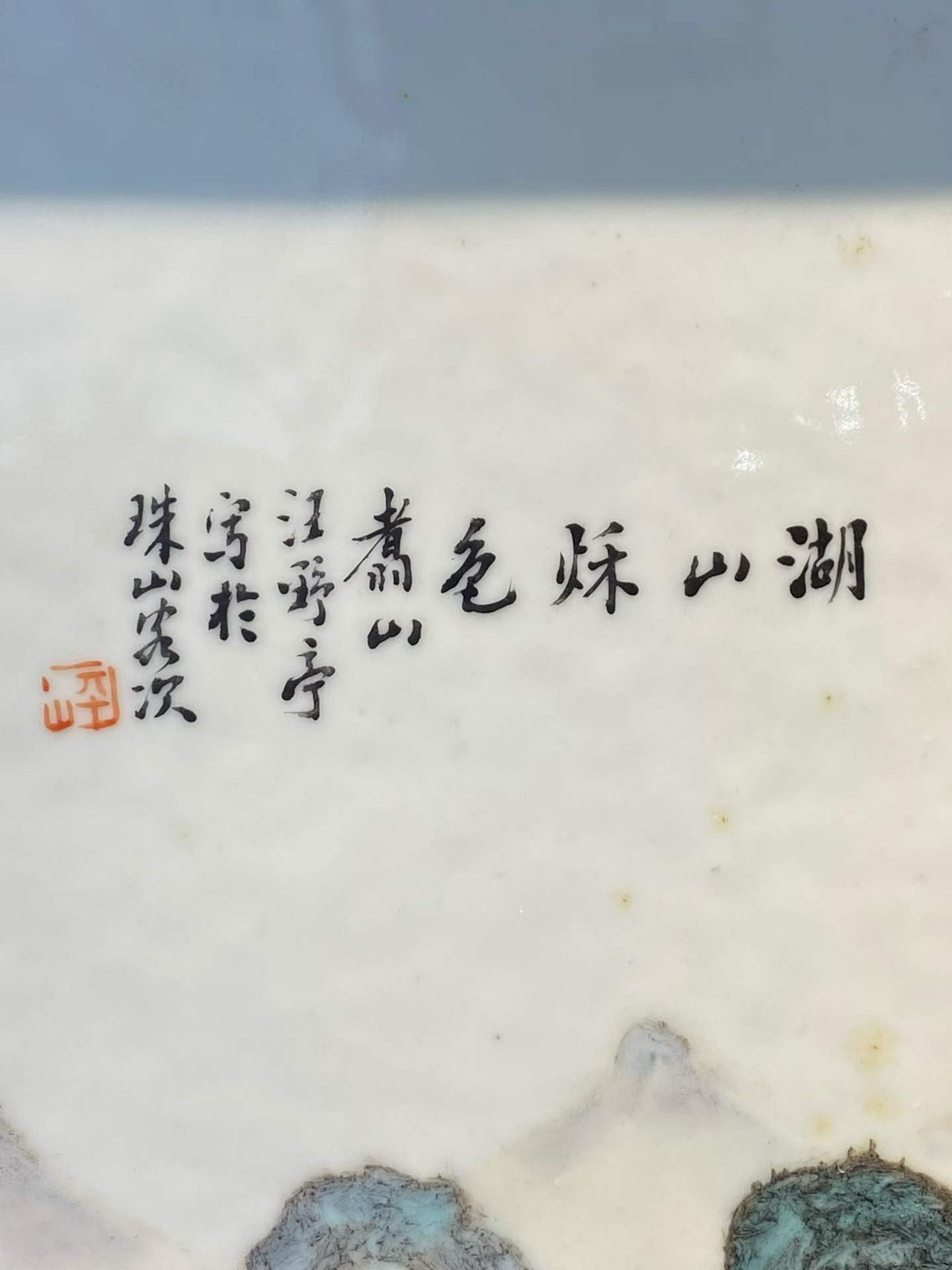 款：汪野亭、平山粉彩湖光秋色纹瓷板