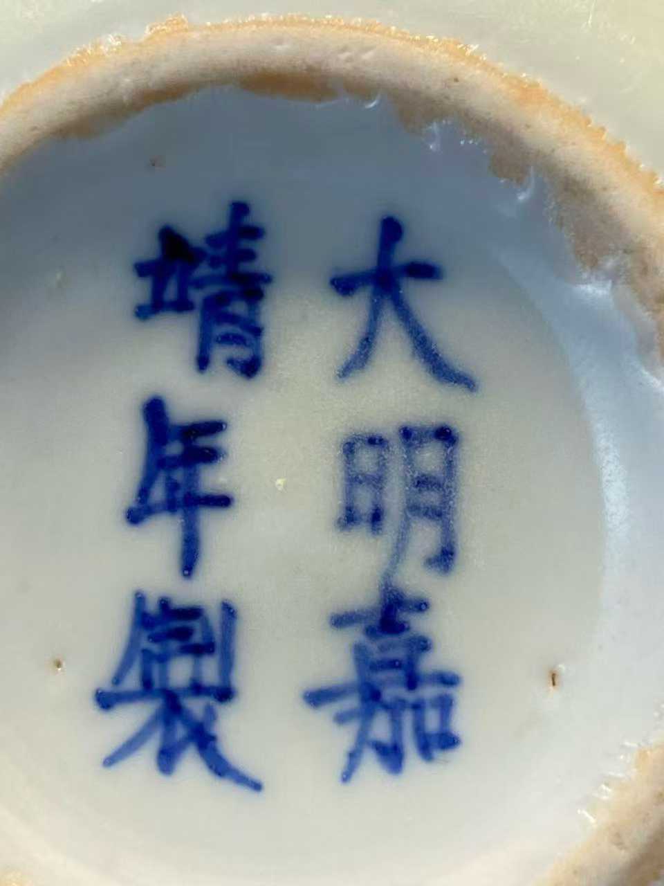 青花团龙寿字纹碗  款：大明嘉靖年制