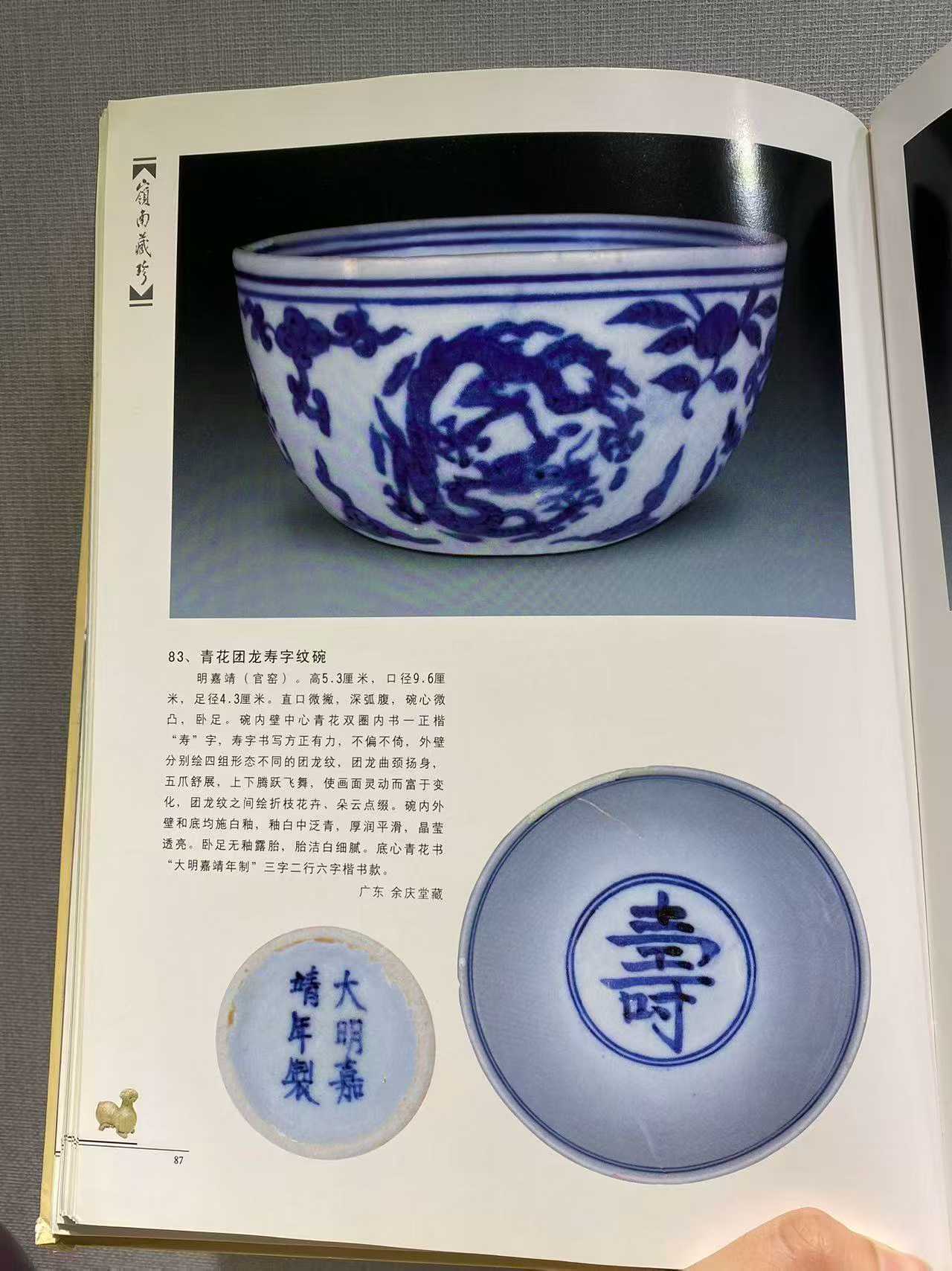 青花团龙寿字纹碗  款：大明嘉靖年制