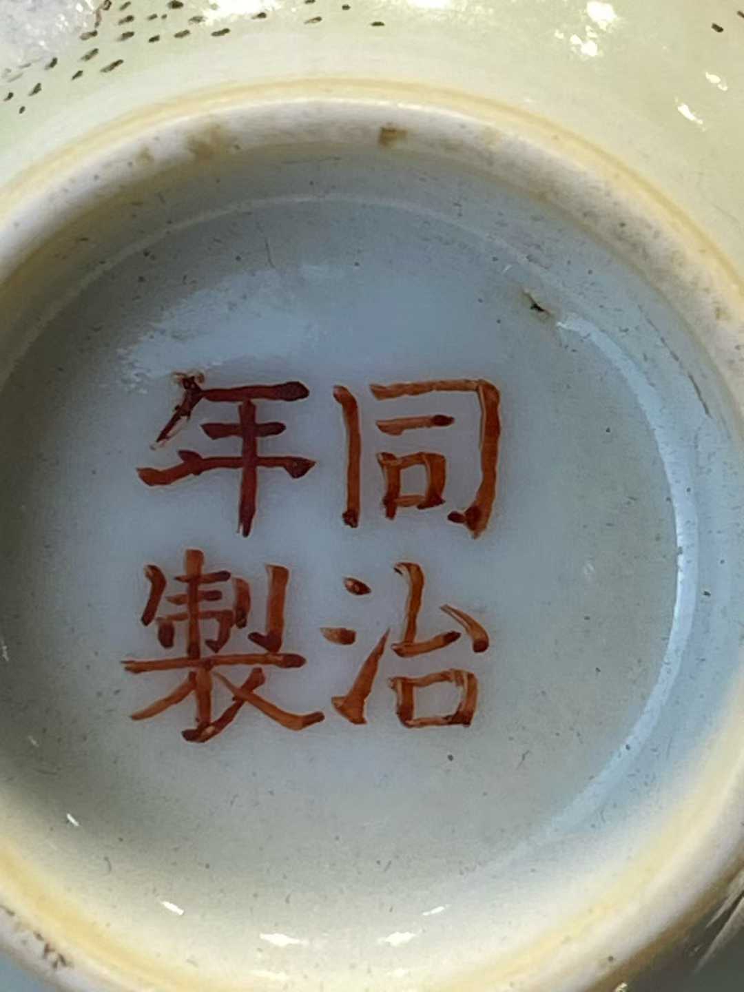 粉彩官上加官酒杯一对 款：同治年制