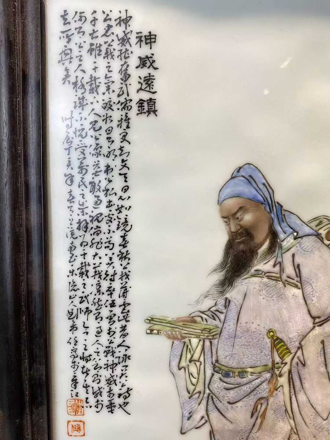 粉彩关羽周仓诗文瓷板 款：刘希任