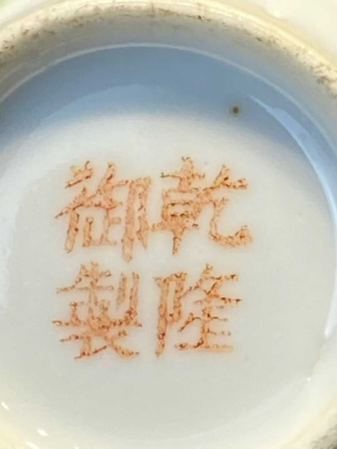 粉彩飞黄腾达长颈瓶 款：乾隆年制