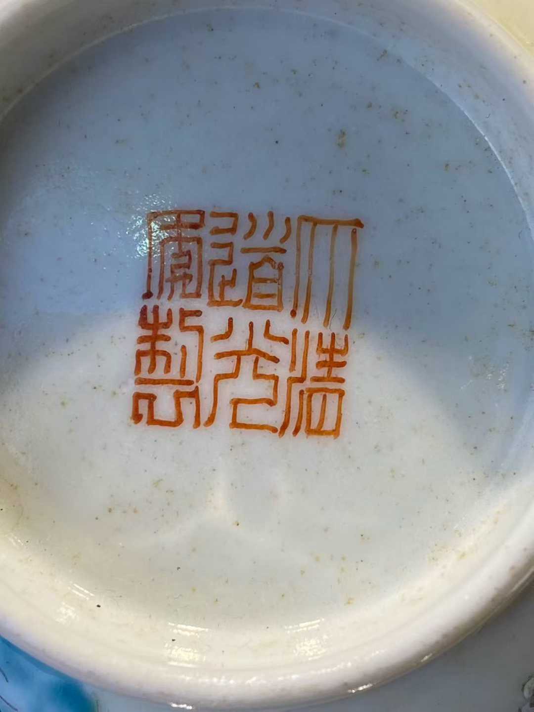 粉彩百子闹元宵碗 款：大清道光年制