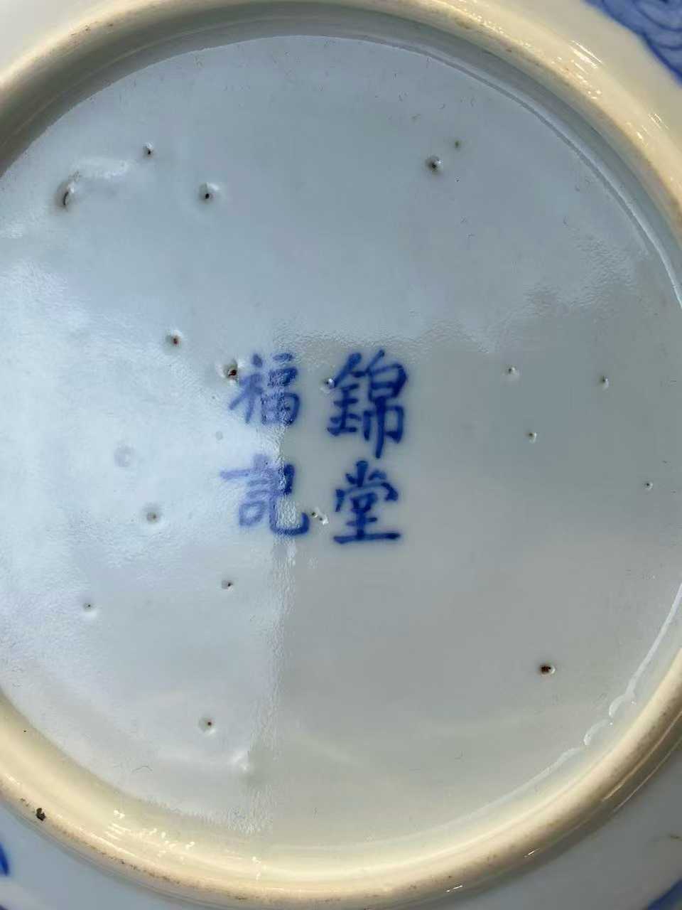 青花云凤纹浅碗  款：锦堂福记