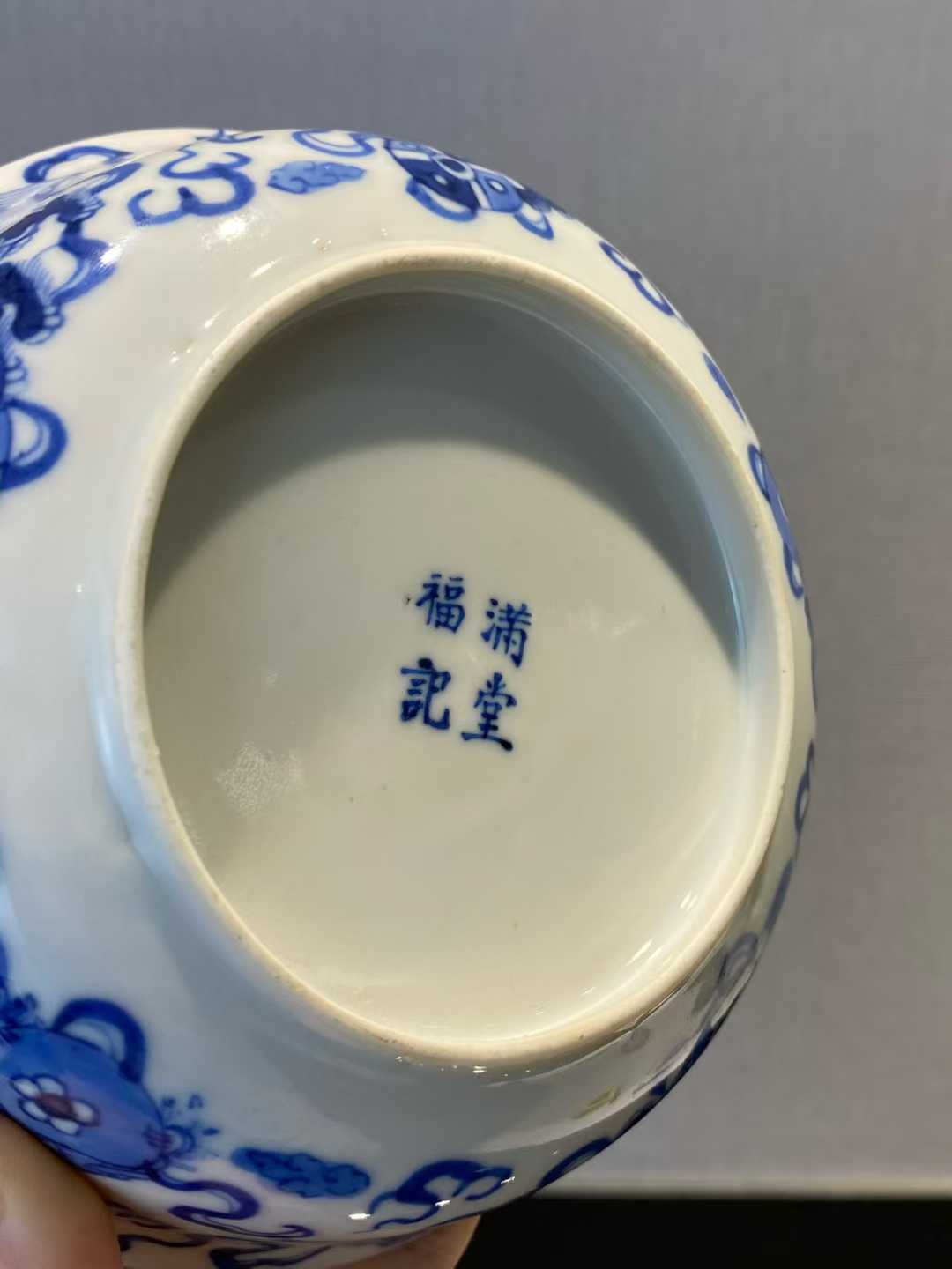 青花狮子滚绣球撇口碗 款：满堂福记