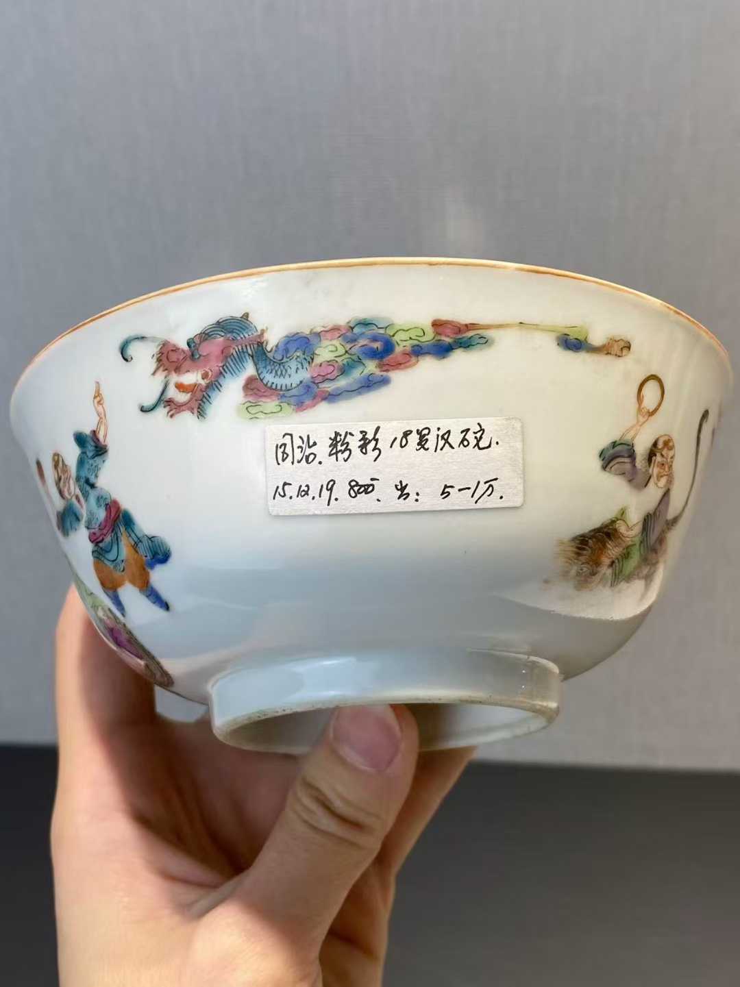 粉彩十八罗汉碗 款：大清同治年制