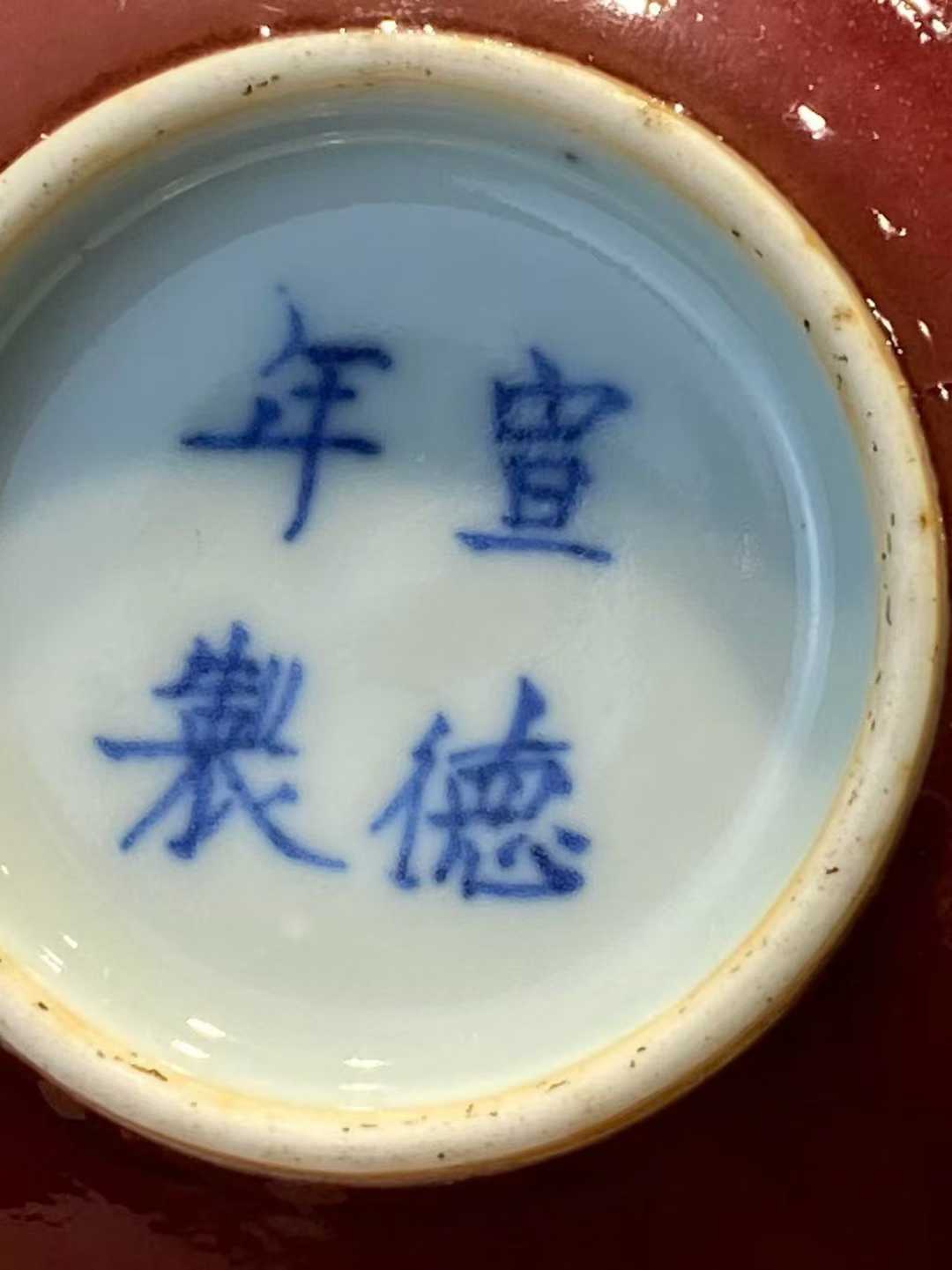 霁红釉水盂  款：宣德年制