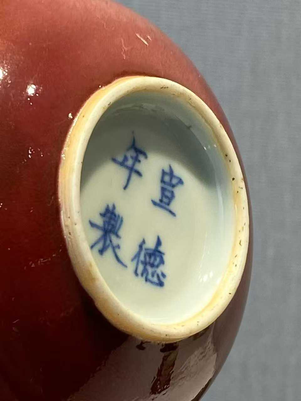 霁红釉水盂  款：宣德年制