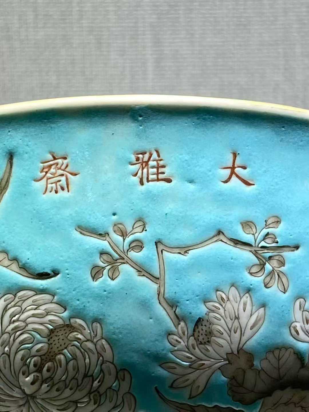 松石绿地花鸟纹碗 大雅斋 天下一家亲 永庆长春