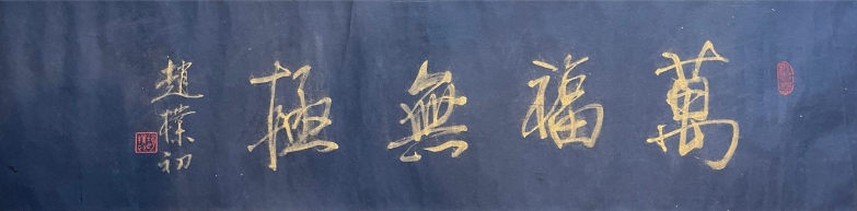 万福无极
