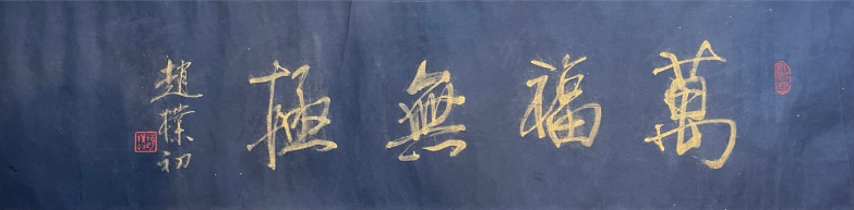 万福无极