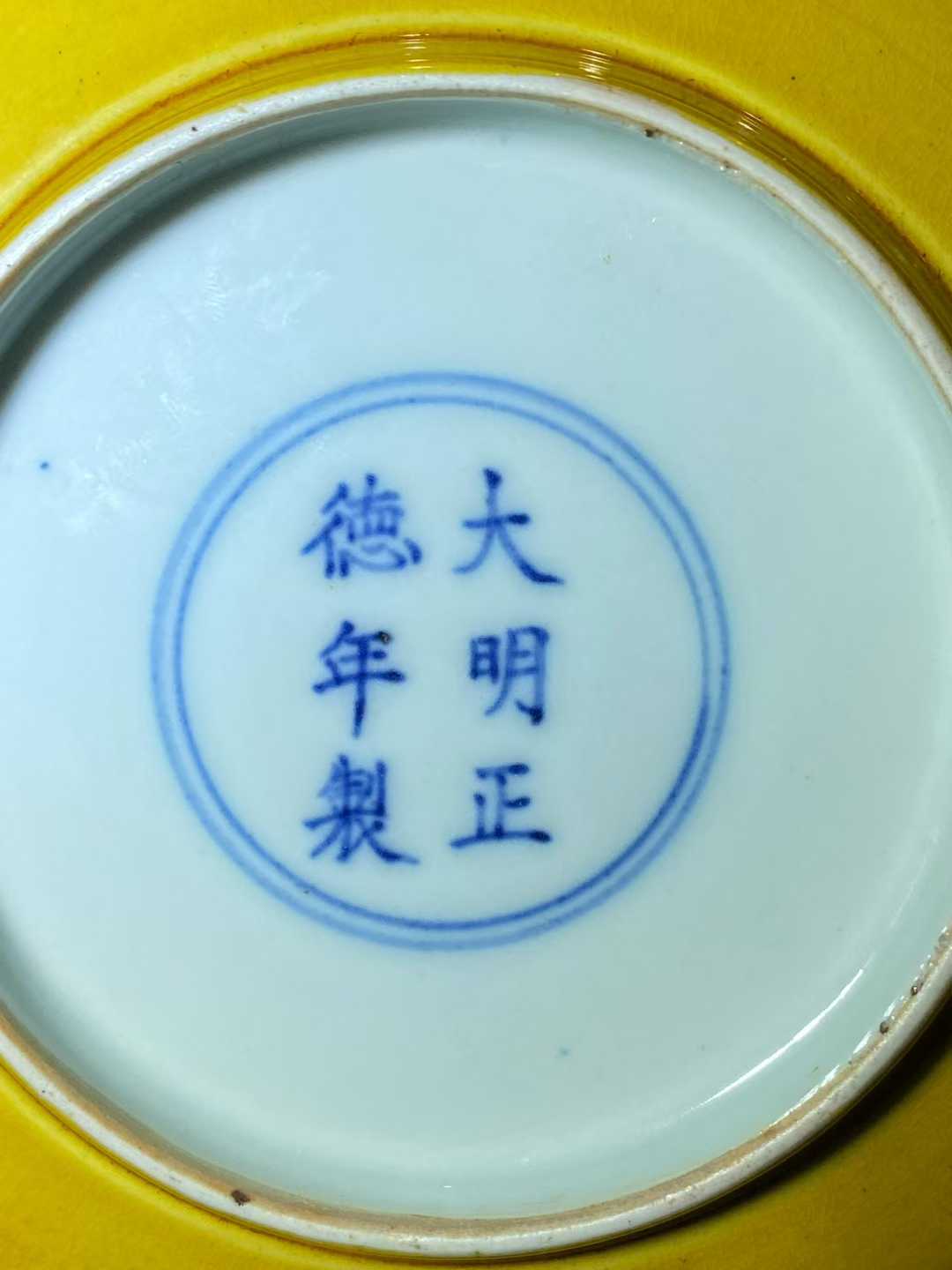 鸡油黄油盘  款：大明正德年制