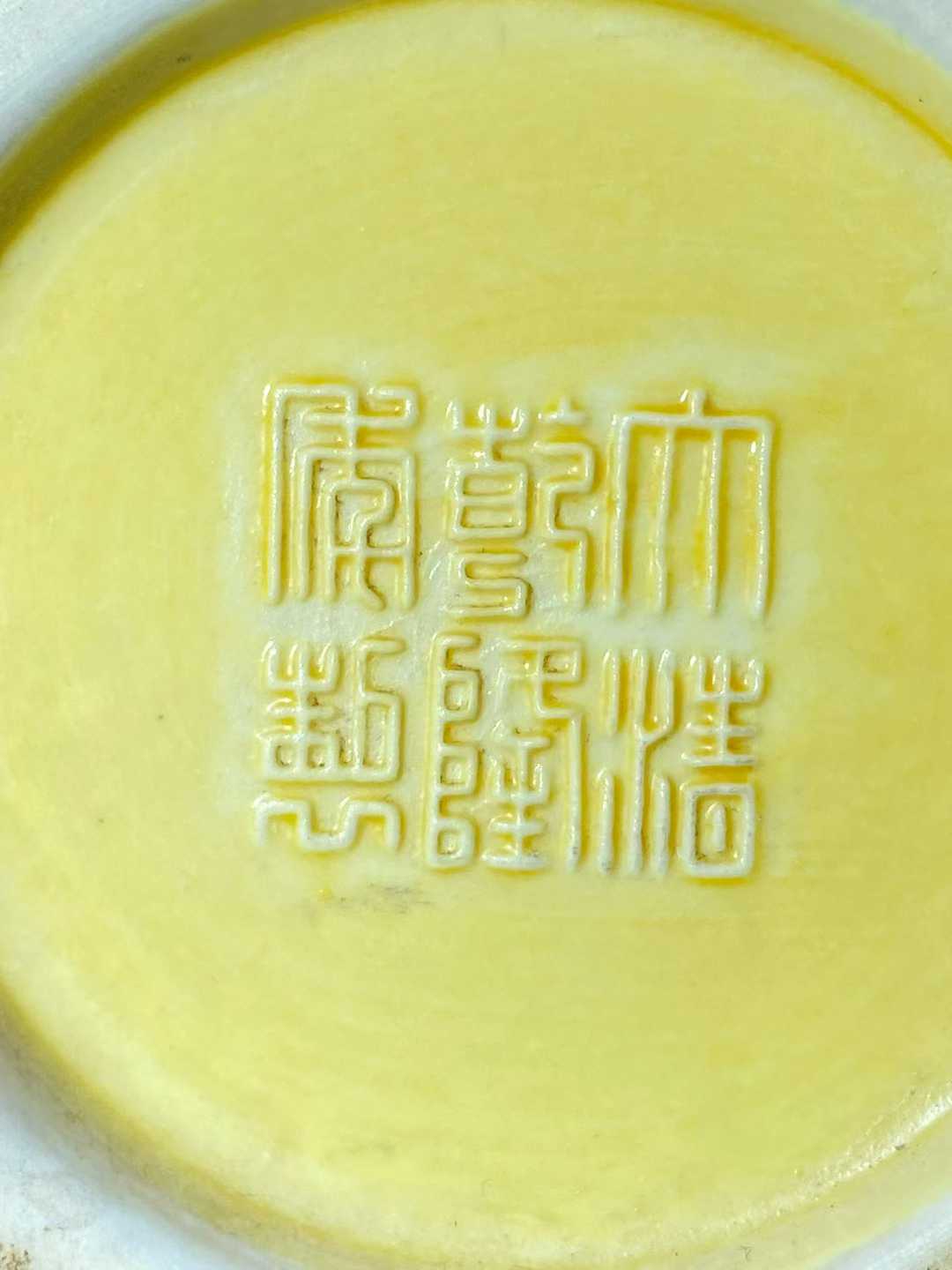 黄釉堆塑博古纹笔筒  款：大清乾隆年制