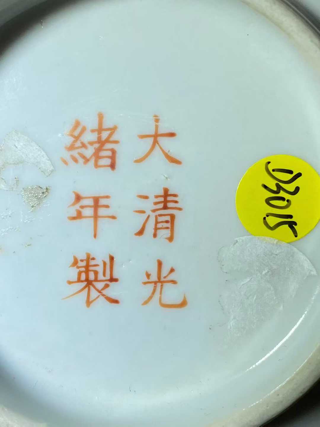 粉彩过墙九桃纹大碗 款：大清光绪年制