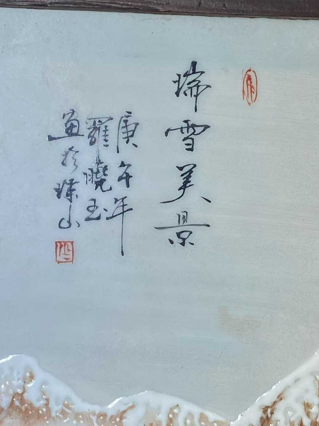 粉彩瑞雪美景图瓷板