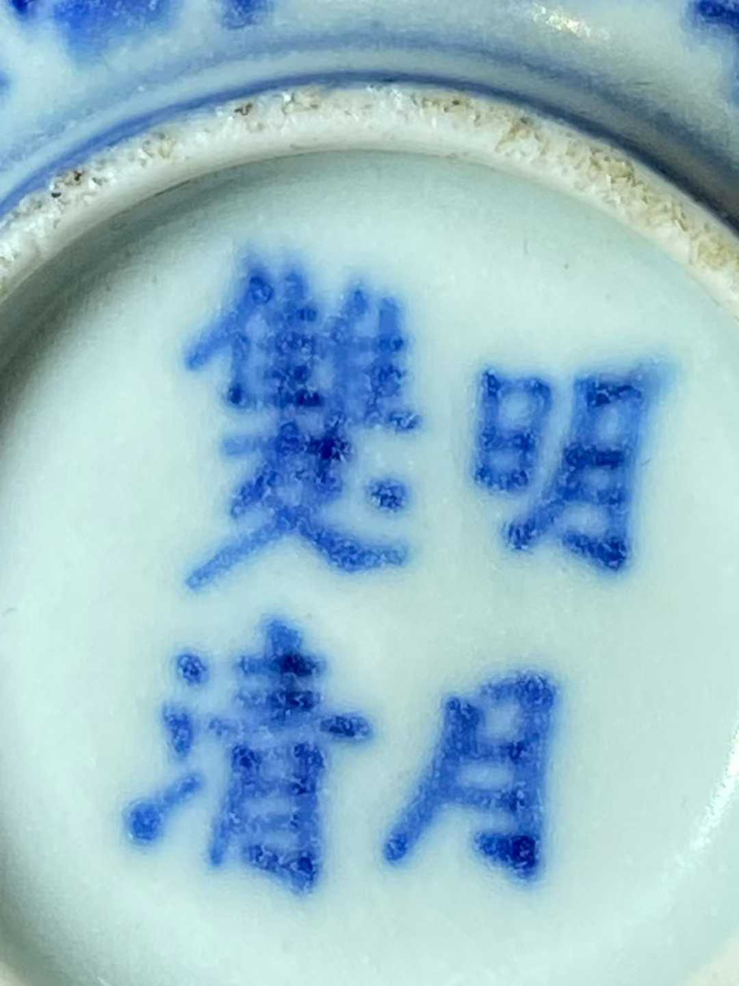 青花缠枝莲纹印泥盒 款：明月双清