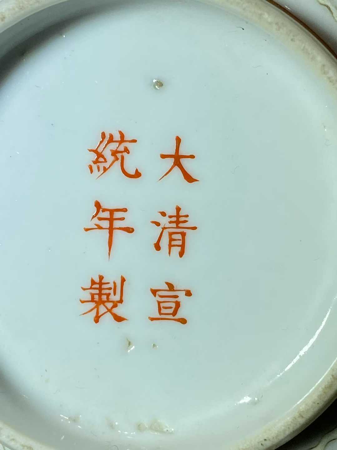 粉彩云蝠纹碗 款：大清宣统年制
