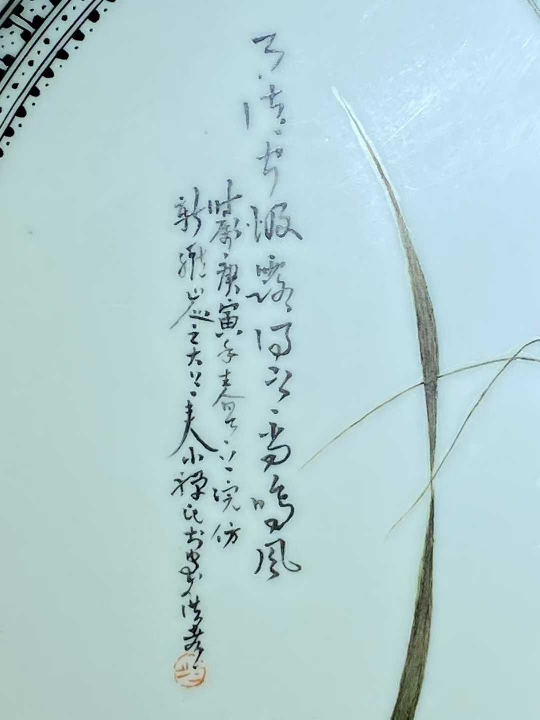 粉彩飞黄腾达诗文挂盘 款：江西文盛出品