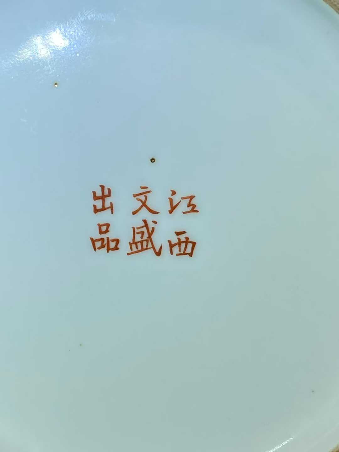 粉彩飞黄腾达诗文挂盘 款：江西文盛出品