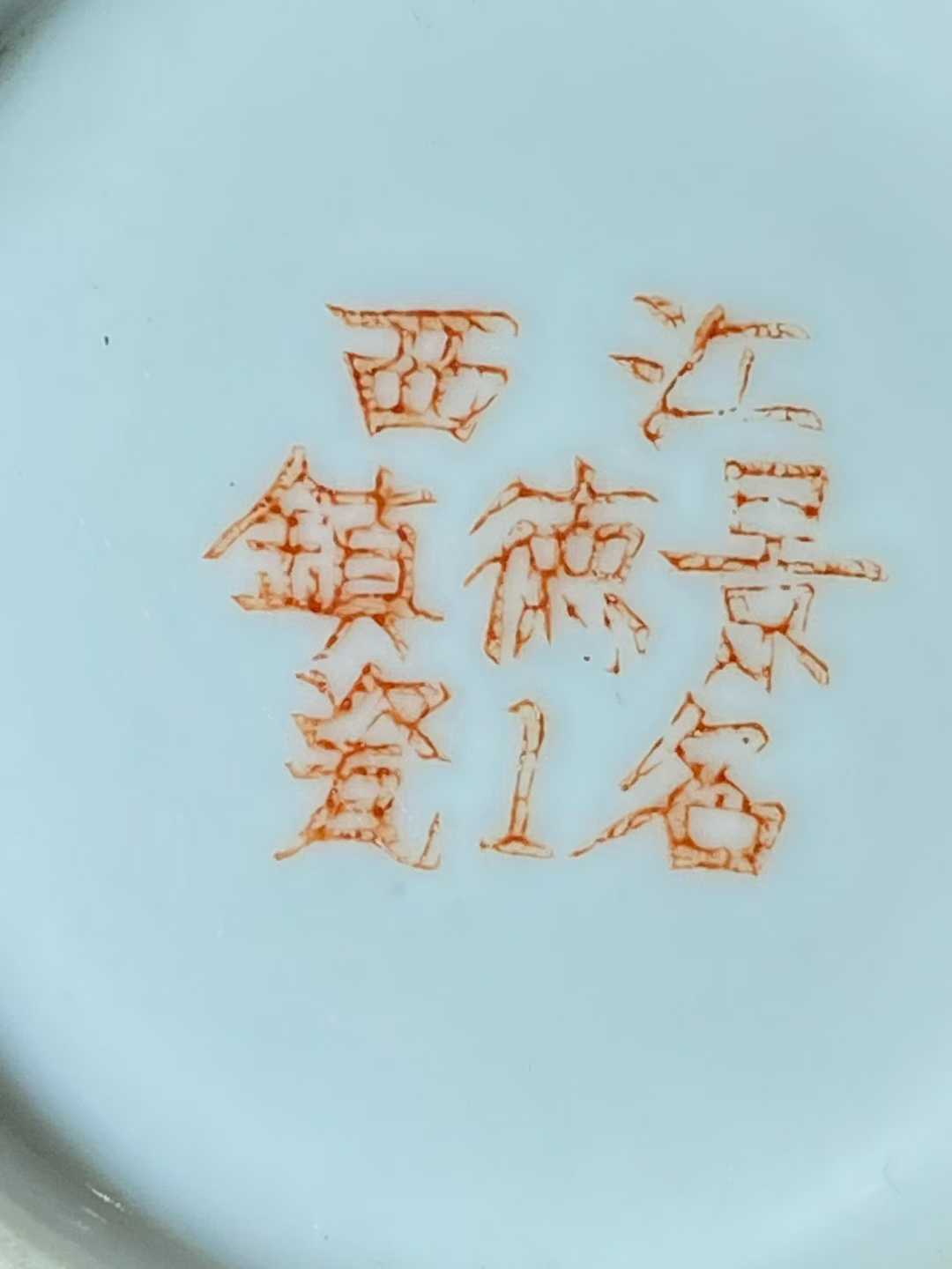 粉彩雪景图把杯 款：江西景德镇瓷1名