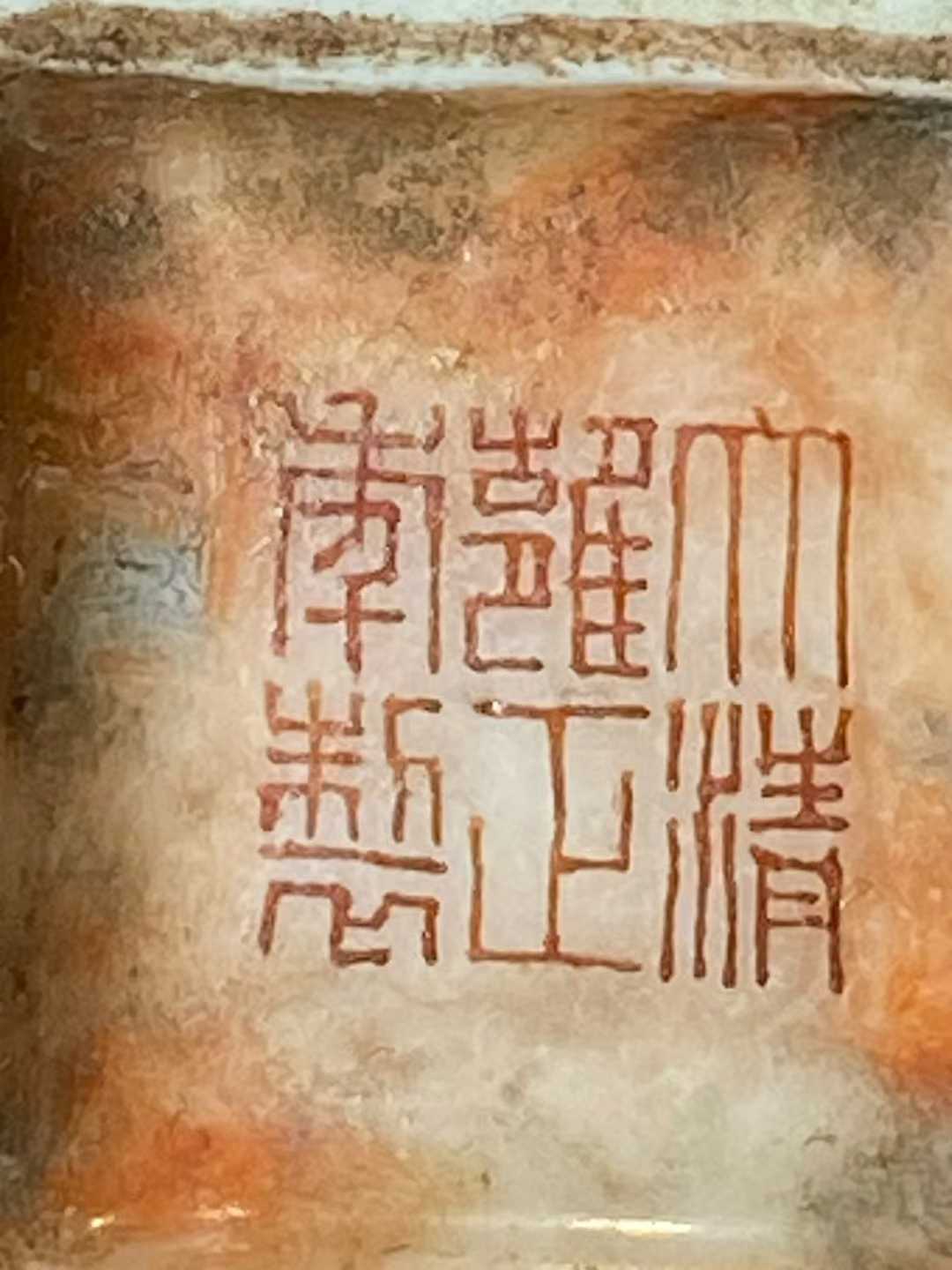 仿木纹釉描金果篮纹四方印盒 款：大清雍正年制