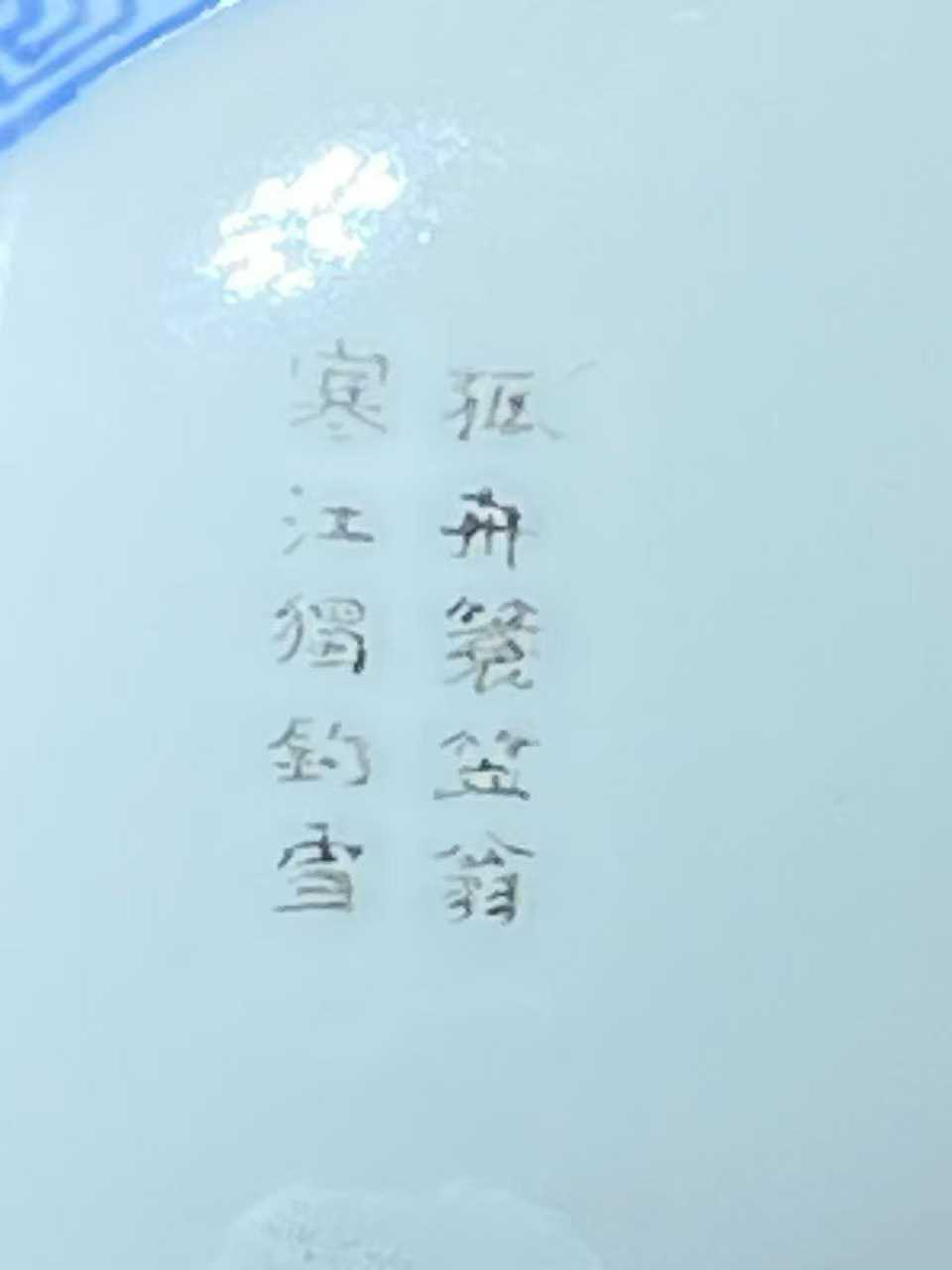 何许人粉彩寒江独钓图印泥盒 款：苍萶