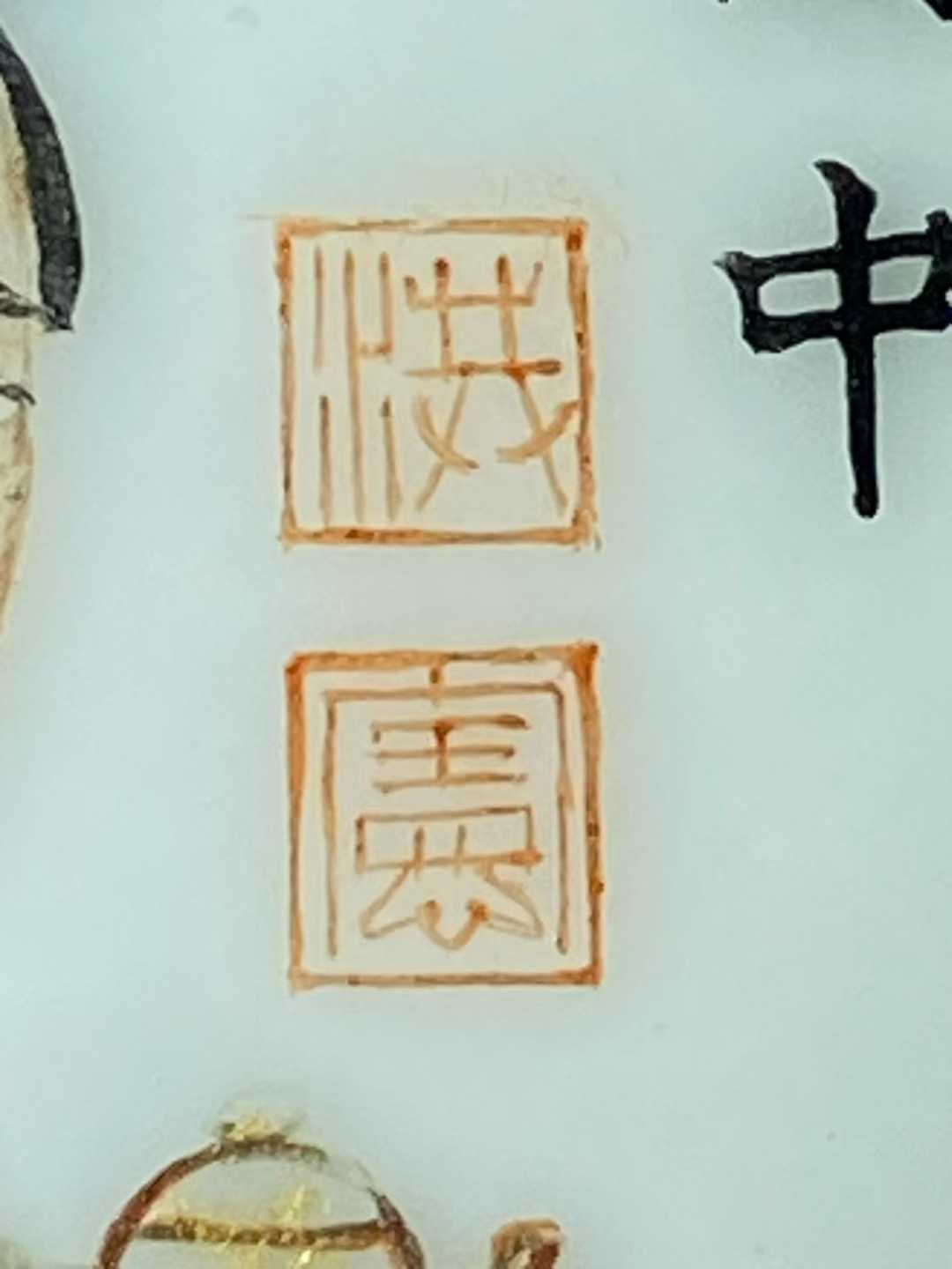 汪晓棠1916~1924作品 仿珐琅彩仕女诗文印泥盒 款：洪宪年制