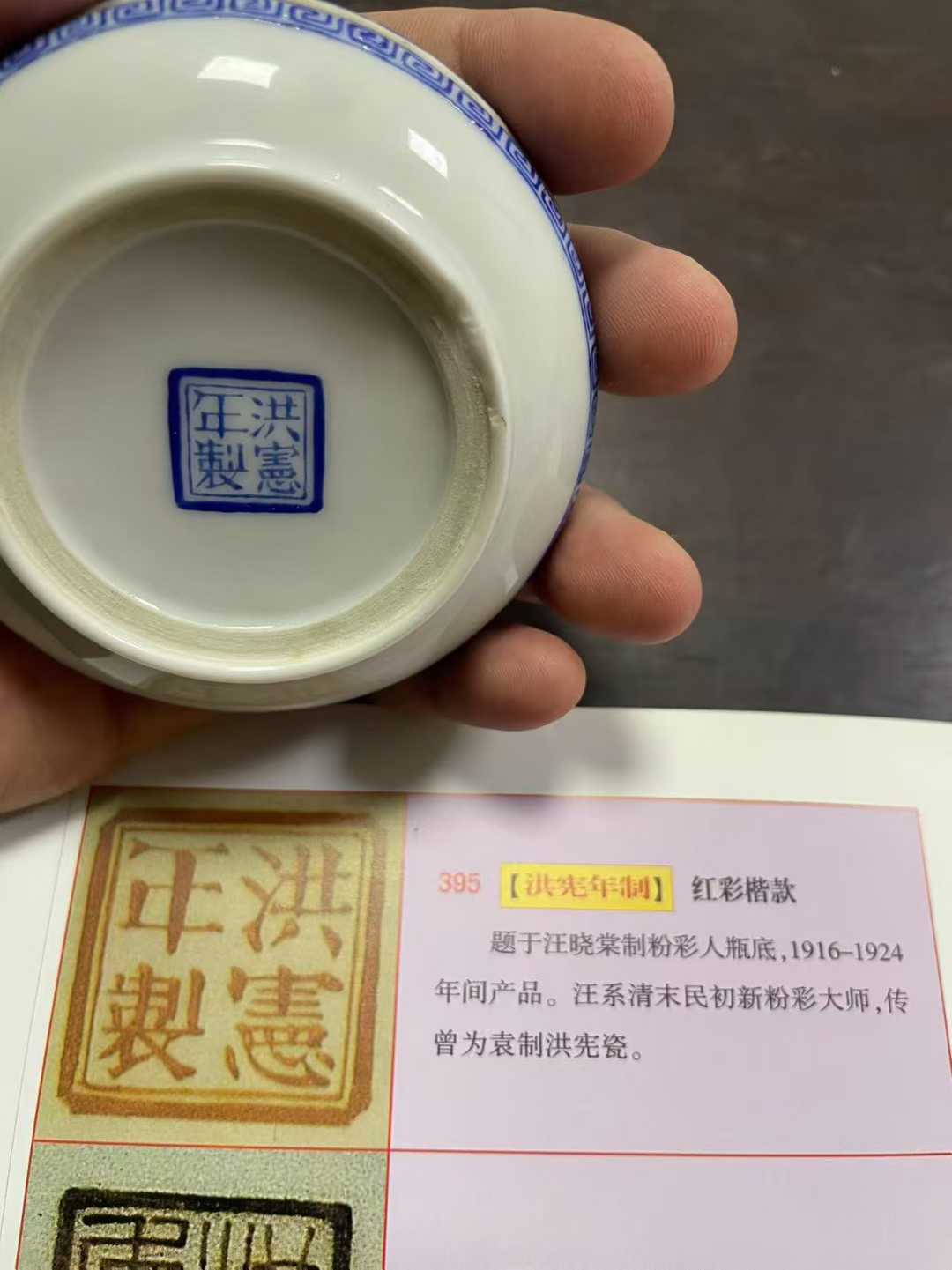 汪晓棠1916~1924作品 仿珐琅彩仕女诗文印泥盒 款：洪宪年制