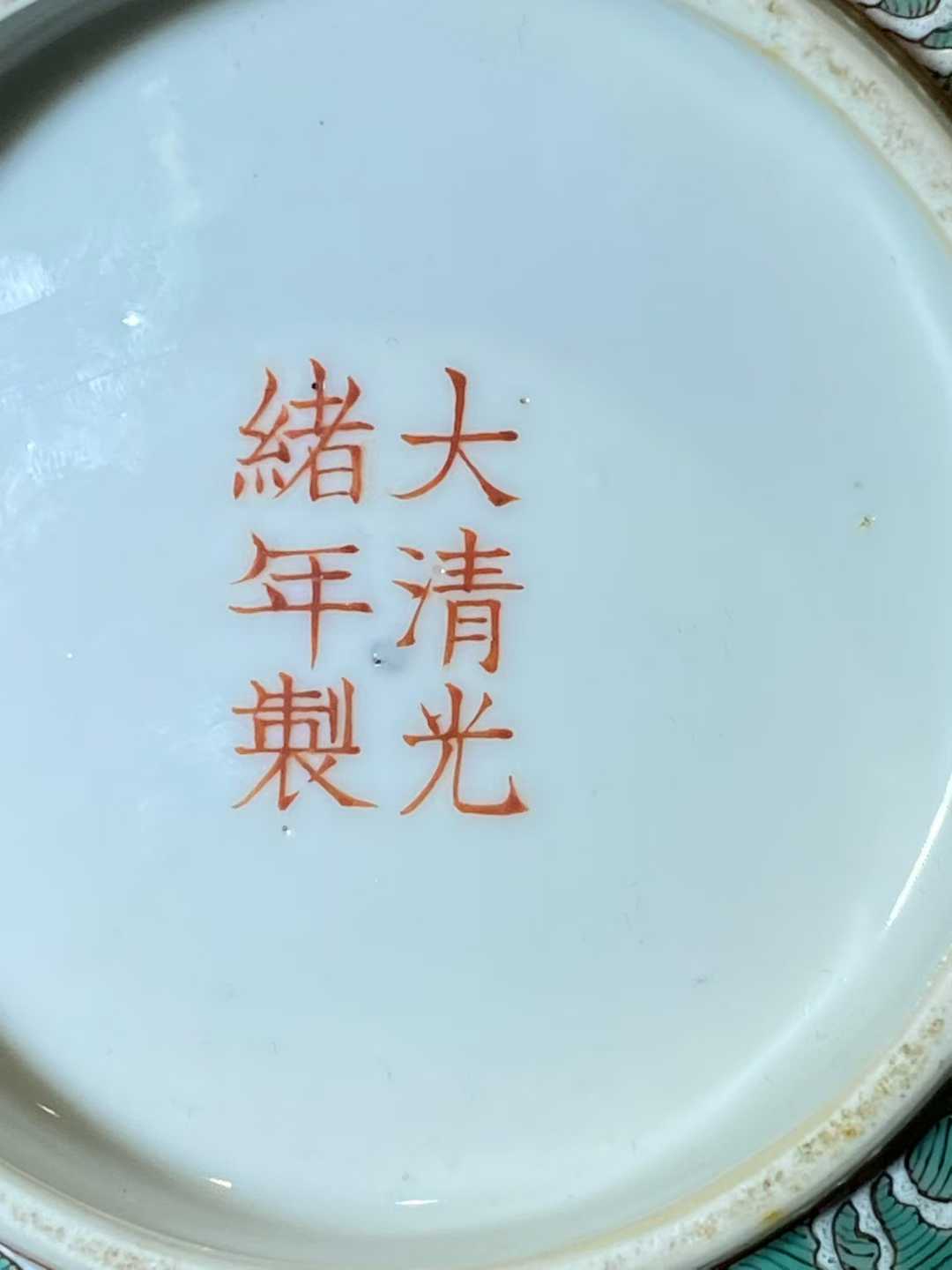 粉彩双龙赶珠大碗 款：大清光绪年制