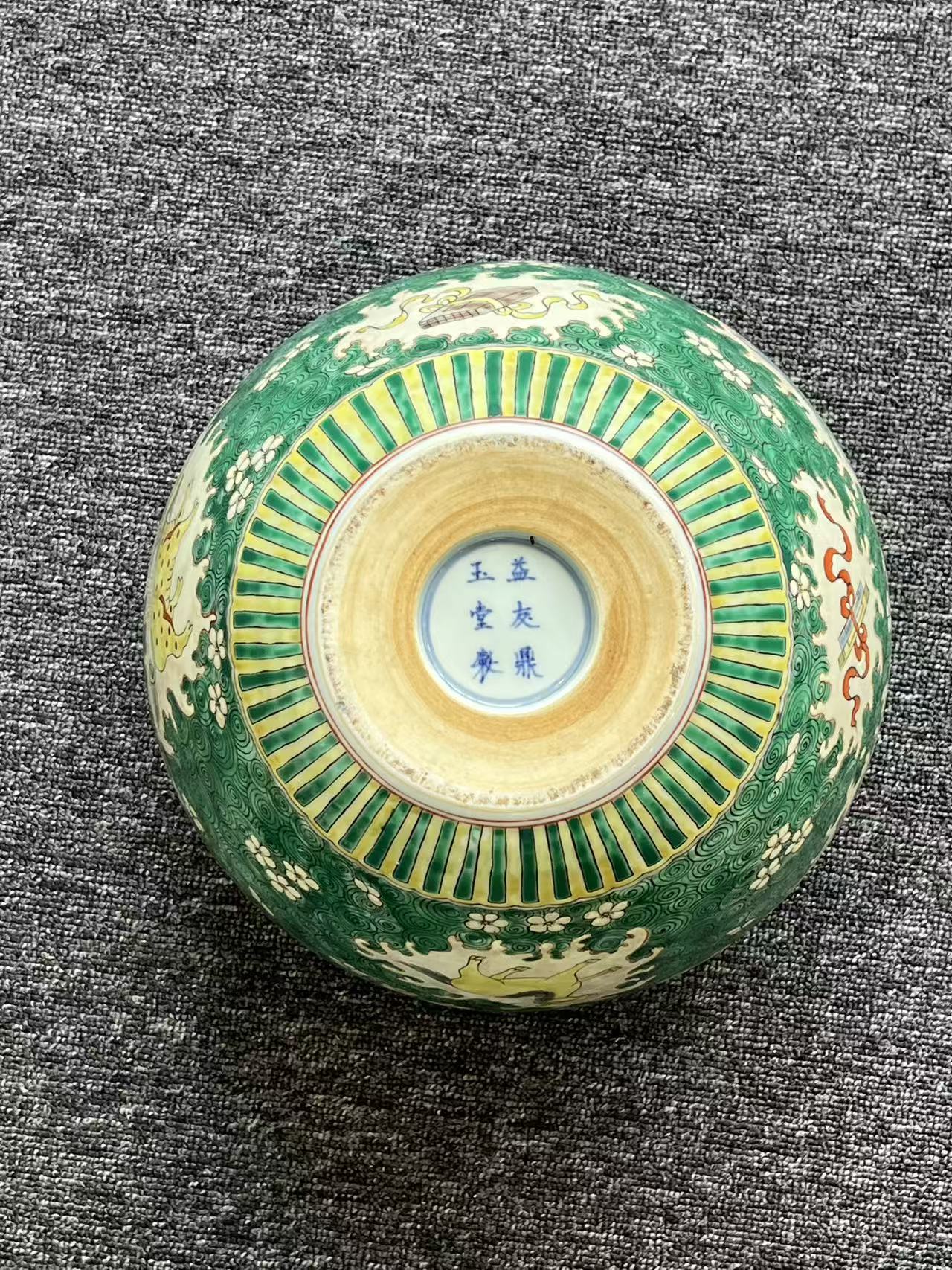 清康熙益友鼎玉堂制素三彩瑞兽纹罐
