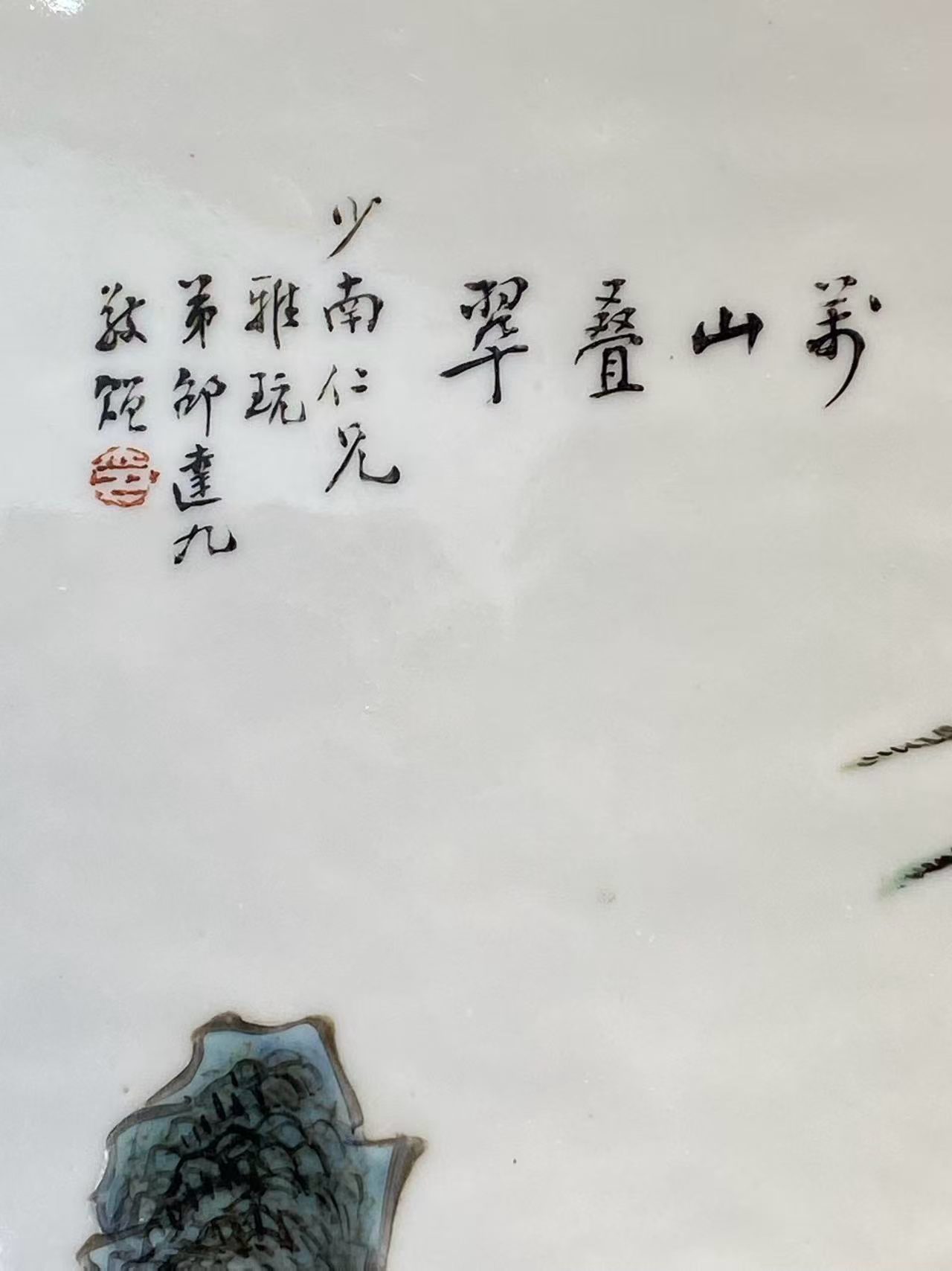 粉彩山水人物诗文瓷板画