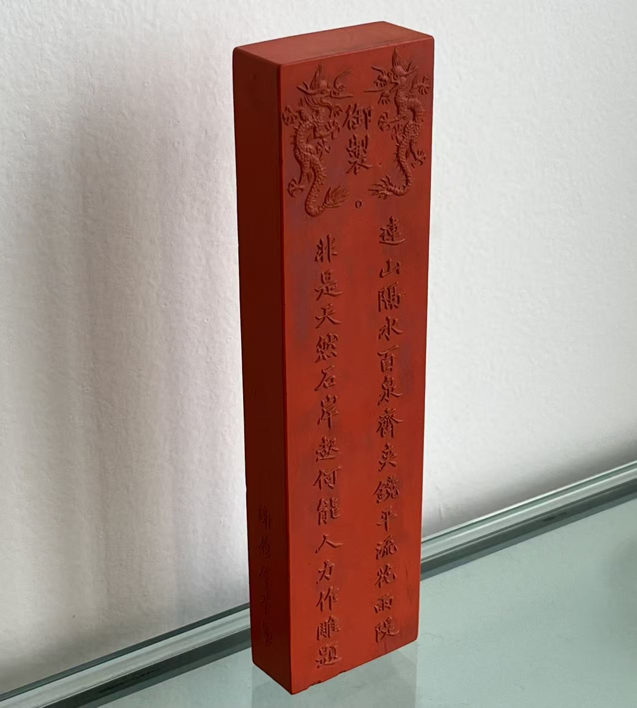 谢履厚恭制朱砂墨锭藏品